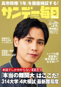 サンデー毎日 2026年11月8・15日合併号 ライト版