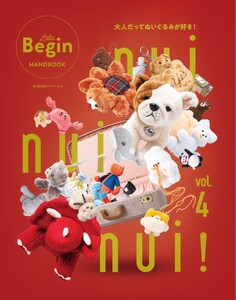 世界文化社ムック nui nui nui! 大人だってぬいぐるみが好き! Vol.4