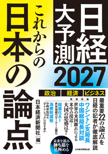 これからの日本の論点2027 日経大予測 電子書籍版