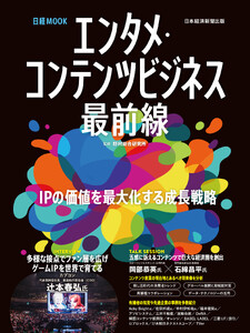 エンタメ・コンテンツビジネス最前線(日経ムック)