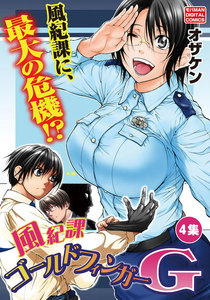 風紀課ゴールドフィンガーG (4) 電子書籍版