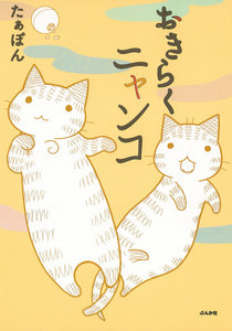 おきらくニャンコ 1 電子書籍版