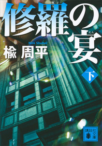 修羅の宴(下) 電子書籍版