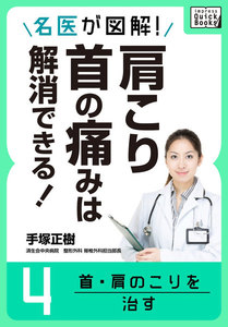 名医が図解! 肩こり・首の痛みは解消できる! (4) 首・肩のこりを治す 電子書籍版