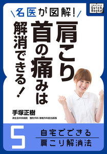 名医が図解! 肩こり・首の痛みは解消できる! (5) 自宅でできる肩こり解消法 電子書籍版