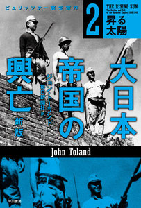 大日本帝国の興亡〔新版〕2 電子書籍版