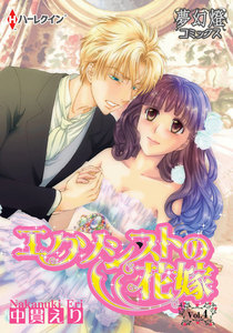 エクソシストの花嫁 (4) 電子書籍版