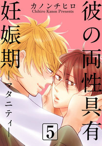 彼の両性具有妊娠期(マタニティ) (5) 電子書籍版