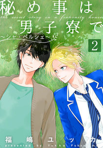秘め事は男子寮で~シャ・ペルシェ~ (2) 電子書籍版