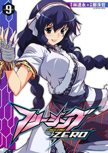 フリージングZERO (9) 電子書籍版