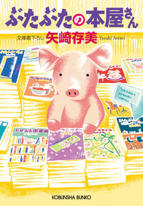 ぶたぶたの本屋さん 電子書籍版