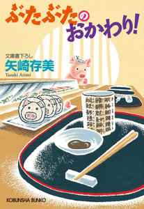 ぶたぶたのおかわり! 電子書籍版