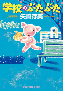 学校のぶたぶた 電子書籍版