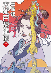 大江戸恐龍伝 二 電子書籍版