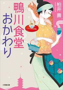 鴨川食堂おかわり 電子書籍版