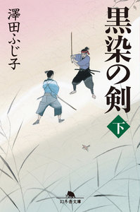 黒染の剣(下) 電子書籍版