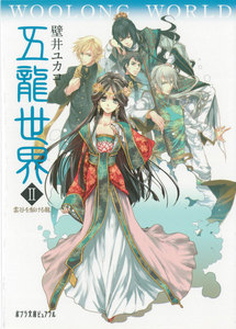 五龍世界 WOOLONG WORLD 2 雲谷を駆ける龍 電子書籍版