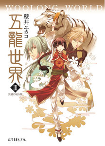 五龍世界 WOOLONG WORLD 3 天鏡に映る龍 電子書籍版