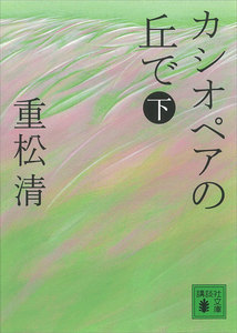 カシオペアの丘で (下) 電子書籍版