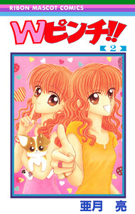 Wピンチ!! (2) 電子書籍版