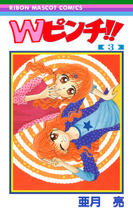 Wピンチ!! (3) 電子書籍版