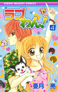 ラブわん! (4) 電子書籍版