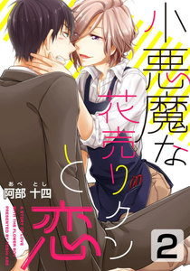 小悪魔な花売りクンと恋 (2) 電子書籍版