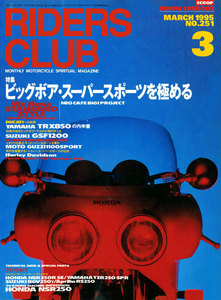 RIDERS CLUB 1995年3月号 No.251 電子書籍版