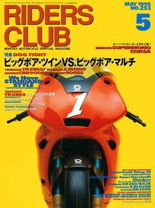 RIDERS CLUB 1995年5月号 No.253 電子書籍版
