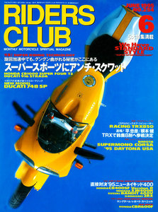 RIDERS CLUB 1995年6月号 No.254 電子書籍版
