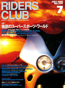 RIDERS CLUB 1995年7月号 No.255 電子書籍版