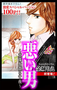 Love Silky 悪い男~真珠を散らす夜~