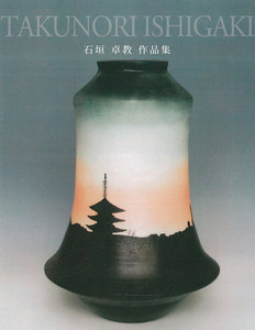 石垣卓教 作品集