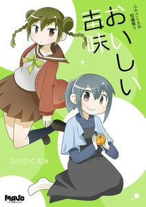 おいしい毒味 ふかさくえみ短編集 (5) 電子書籍版