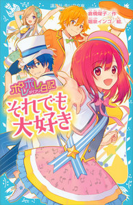 ポレポレ日記 それでも大好き 電子書籍版