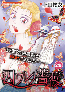 囚ワレノ薔薇 (2) 電子書籍版