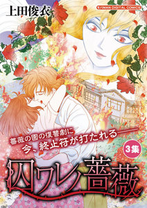 囚ワレノ薔薇 (3) 電子書籍版