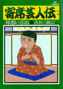 寄席芸人伝 (2) 電子書籍版