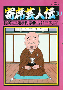 寄席芸人伝 (10) 電子書籍版