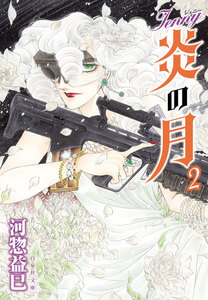 ジェニー 炎の月 (2) 電子書籍版