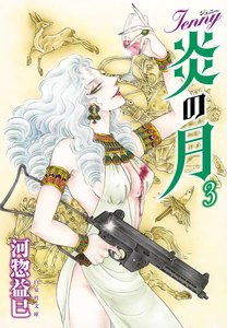 ジェニー 炎の月 (3) 電子書籍版
