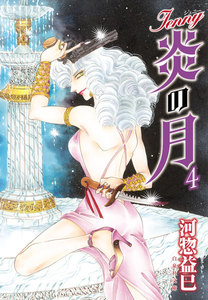 ジェニー 炎の月 (4) 電子書籍版