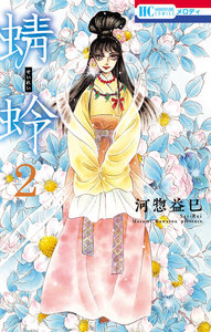 蜻蛉 (2) 電子書籍版