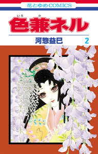 色兼ネル (2) 電子書籍版