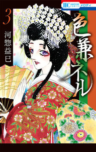 色兼ネル (3) 電子書籍版