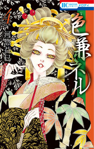 色兼ネル (4) 電子書籍版