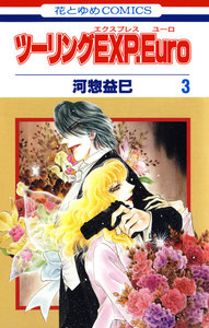 ツーリングEXP. Euro (3) 電子書籍版