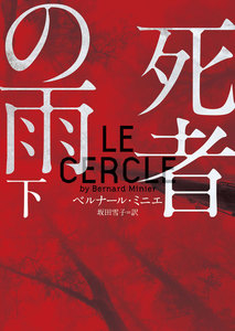 死者の雨 下 電子書籍版