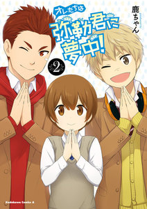 オレたちは弥勒君に夢中!(2)