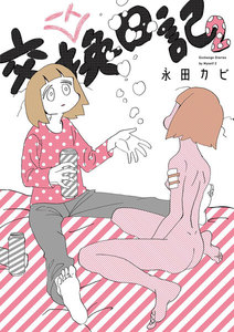 一人交換日記 (2) 電子書籍版
